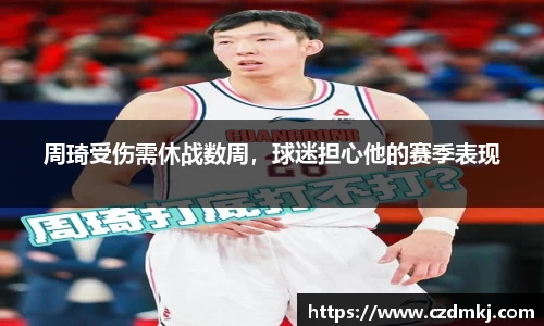 周琦受伤需休战数周，球迷担心他的赛季表现