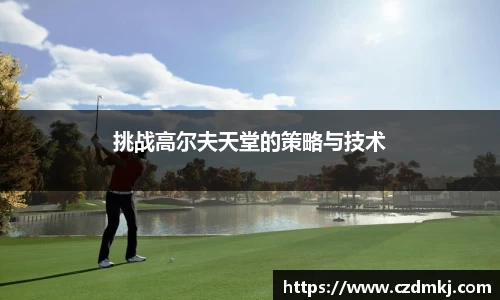 挑战高尔夫天堂的策略与技术