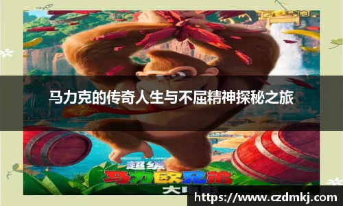 马力克的传奇人生与不屈精神探秘之旅